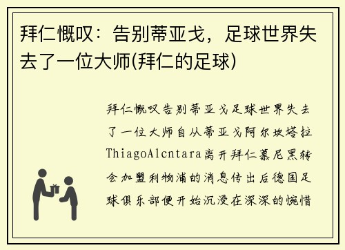 拜仁慨叹：告别蒂亚戈，足球世界失去了一位大师(拜仁的足球)