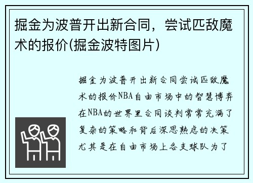掘金为波普开出新合同，尝试匹敌魔术的报价(掘金波特图片)