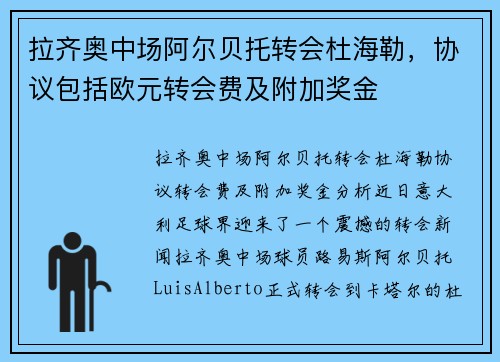 拉齐奥中场阿尔贝托转会杜海勒，协议包括欧元转会费及附加奖金