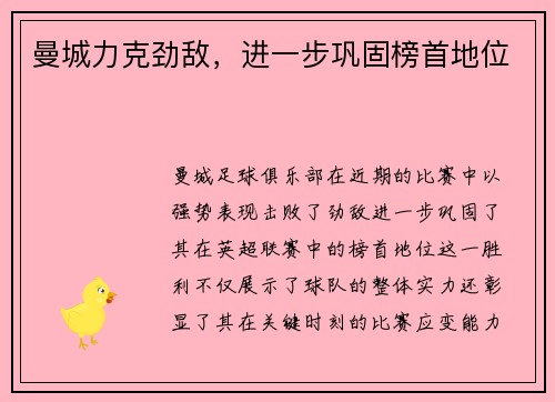 曼城力克劲敌，进一步巩固榜首地位