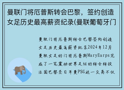 曼联门将厄普斯转会巴黎，签约创造女足历史最高薪资纪录(曼联葡萄牙门将)