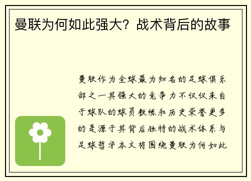 曼联为何如此强大？战术背后的故事
