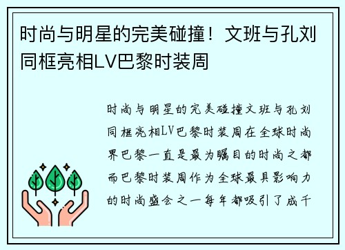 时尚与明星的完美碰撞！文班与孔刘同框亮相LV巴黎时装周