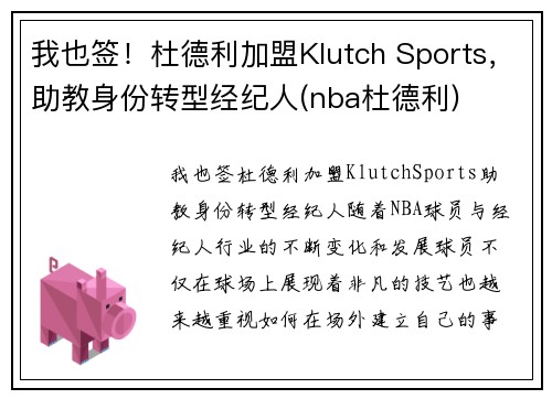 我也签！杜德利加盟Klutch Sports，助教身份转型经纪人(nba杜德利)