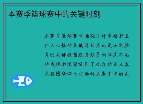 本赛季篮球赛中的关键时刻