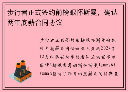 步行者正式签约前榜眼怀斯曼，确认两年底薪合同协议