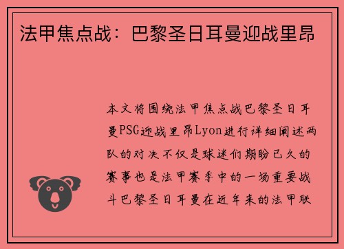 法甲焦点战：巴黎圣日耳曼迎战里昂