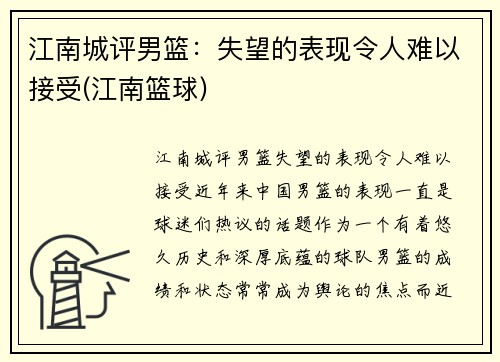 江南城评男篮：失望的表现令人难以接受(江南篮球)