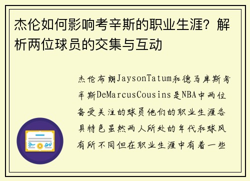 杰伦如何影响考辛斯的职业生涯？解析两位球员的交集与互动