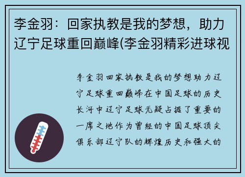 李金羽：回家执教是我的梦想，助力辽宁足球重回巅峰(李金羽精彩进球视频)