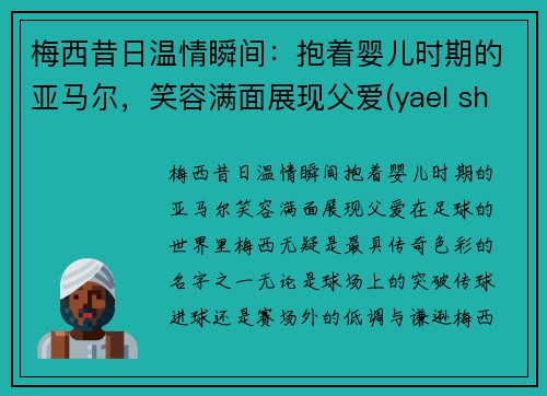 梅西昔日温情瞬间：抱着婴儿时期的亚马尔，笑容满面展现父爱(yael shelbia梅西)
