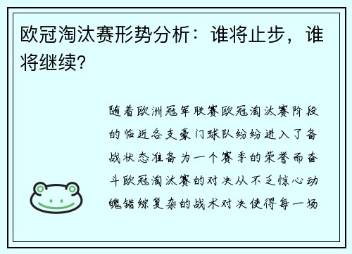 欧冠淘汰赛形势分析：谁将止步，谁将继续？
