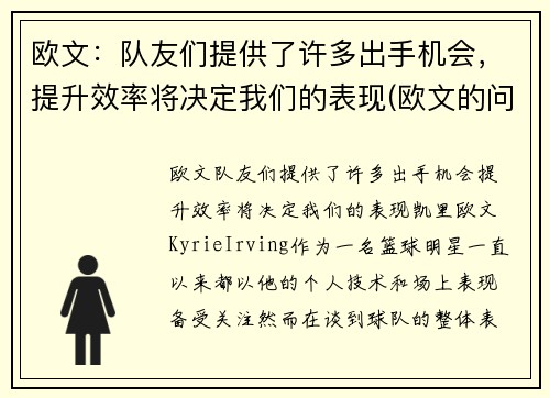 欧文：队友们提供了许多出手机会，提升效率将决定我们的表现(欧文的问题)