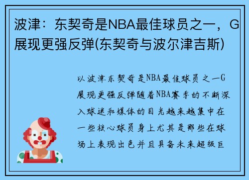 波津：东契奇是NBA最佳球员之一，G展现更强反弹(东契奇与波尔津吉斯)