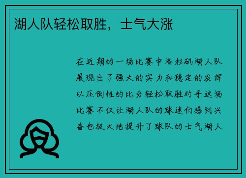 湖人队轻松取胜，士气大涨