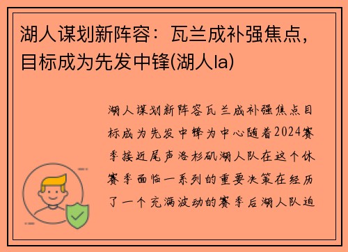 湖人谋划新阵容：瓦兰成补强焦点，目标成为先发中锋(湖人la)