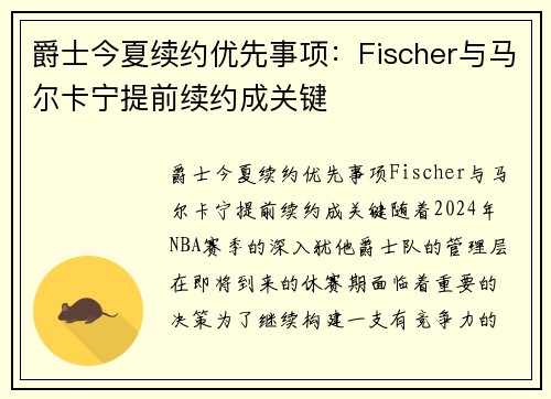 爵士今夏续约优先事项：Fischer与马尔卡宁提前续约成关键