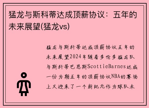 猛龙与斯科蒂达成顶薪协议：五年的未来展望(猛龙vs)