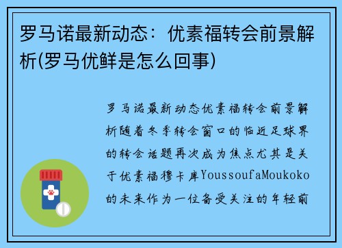 罗马诺最新动态：优素福转会前景解析(罗马优鲜是怎么回事)