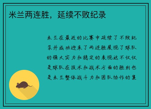 米兰两连胜，延续不败纪录