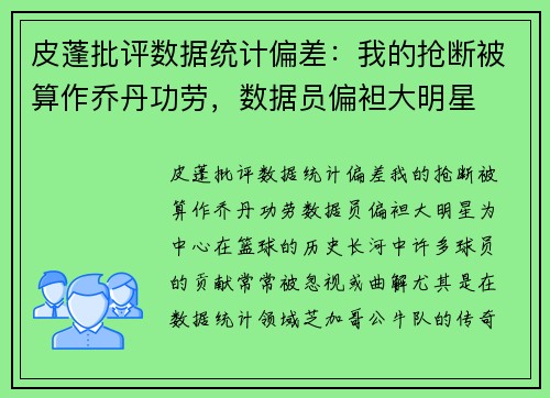 皮蓬批评数据统计偏差：我的抢断被算作乔丹功劳，数据员偏袒大明星