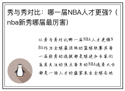秀与秀对比：哪一届NBA人才更强？(nba新秀哪届最厉害)