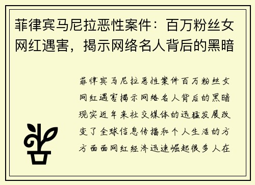 菲律宾马尼拉恶性案件：百万粉丝女网红遇害，揭示网络名人背后的黑暗现实