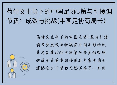 苟仲文主导下的中国足协U策与引援调节费：成效与挑战(中国足协苟局长)