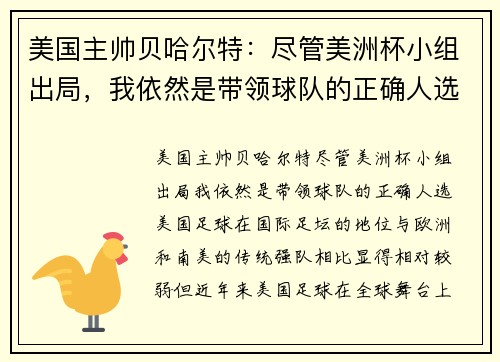 美国主帅贝哈尔特：尽管美洲杯小组出局，我依然是带领球队的正确人选