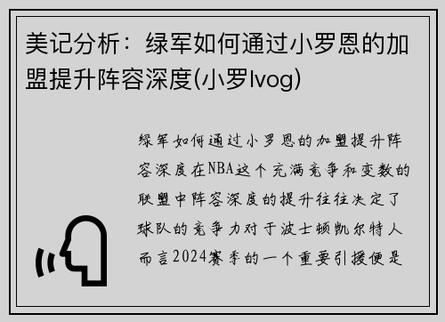 美记分析：绿军如何通过小罗恩的加盟提升阵容深度(小罗lvog)