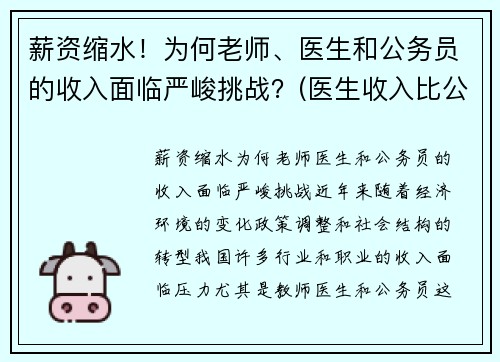 薪资缩水！为何老师、医生和公务员的收入面临严峻挑战？(医生收入比公务员高这么多)