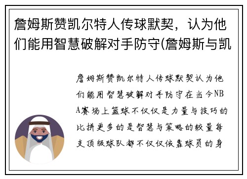 詹姆斯赞凯尔特人传球默契，认为他们能用智慧破解对手防守(詹姆斯与凯尔特人交手记录)