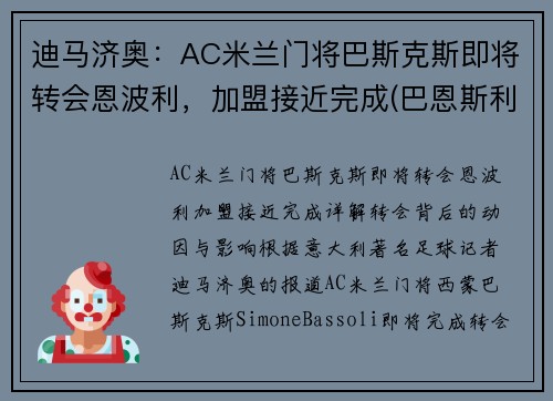 迪马济奥：AC米兰门将巴斯克斯即将转会恩波利，加盟接近完成(巴恩斯利对米堡直播)
