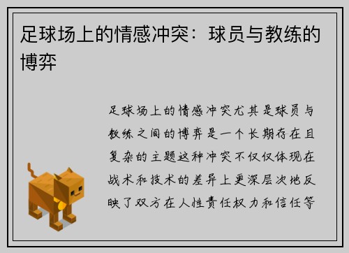 足球场上的情感冲突：球员与教练的博弈