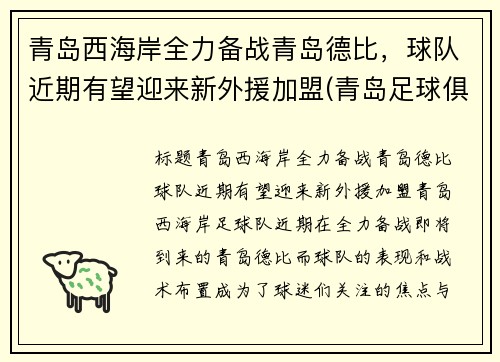 青岛西海岸全力备战青岛德比，球队近期有望迎来新外援加盟(青岛足球俱乐部外援)