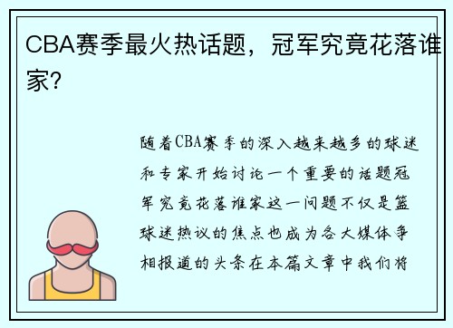 CBA赛季最火热话题，冠军究竟花落谁家？