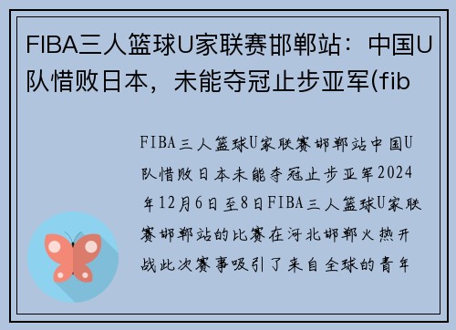 FIBA三人篮球U家联赛邯郸站：中国U队惜败日本，未能夺冠止步亚军(fiba三人篮球球员排名)