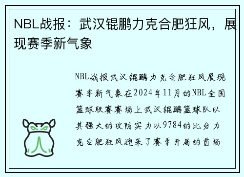 NBL战报：武汉锟鹏力克合肥狂风，展现赛季新气象