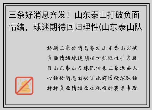 三条好消息齐发！山东泰山打破负面情绪，球迷期待回归理性(山东泰山队最新进展)