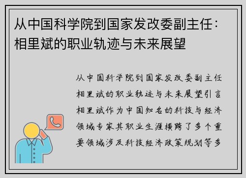 从中国科学院到国家发改委副主任：相里斌的职业轨迹与未来展望