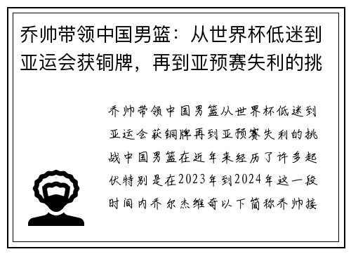 乔帅带领中国男篮：从世界杯低迷到亚运会获铜牌，再到亚预赛失利的挑战