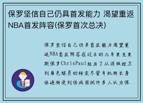 保罗坚信自己仍具首发能力 渴望重返NBA首发阵容(保罗首次总决)