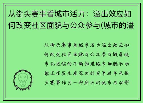 从街头赛事看城市活力：溢出效应如何改变社区面貌与公众参与(城市的溢出效应)