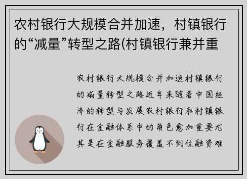 农村银行大规模合并加速，村镇银行的“减量”转型之路(村镇银行兼并重组)