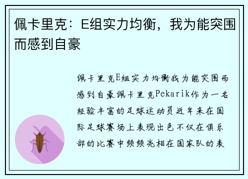 佩卡里克：E组实力均衡，我为能突围而感到自豪
