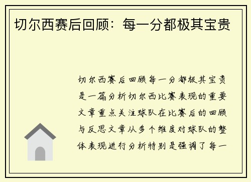 切尔西赛后回顾：每一分都极其宝贵