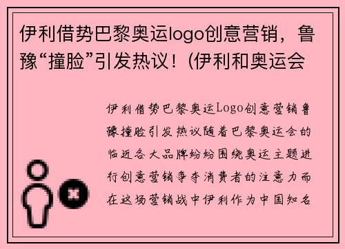 伊利借势巴黎奥运logo创意营销，鲁豫“撞脸”引发热议！(伊利和奥运会联名)