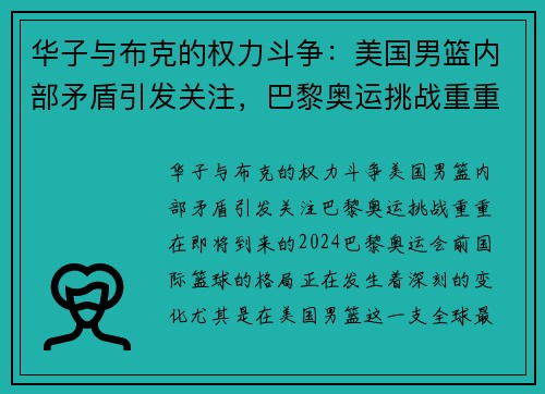 华子与布克的权力斗争：美国男篮内部矛盾引发关注，巴黎奥运挑战重重