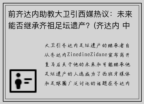 前齐达内助教大卫引西媒热议：未来能否继承齐祖足坛遗产？(齐达内 中前卫)