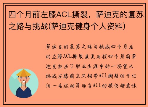 四个月前左膝ACL撕裂，萨迪克的复苏之路与挑战(萨迪克健身个人资料)